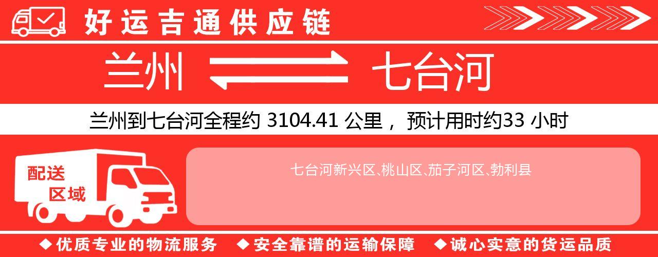 兰州到七台河物流专线-兰州至七台河货运公司