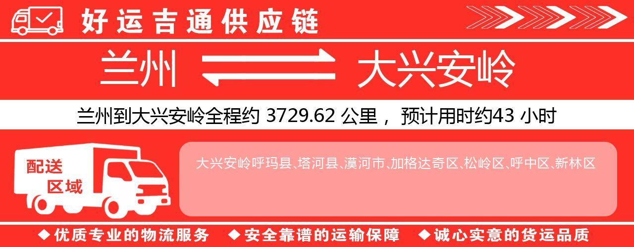 兰州到大兴安岭物流专线-兰州至大兴安岭货运公司