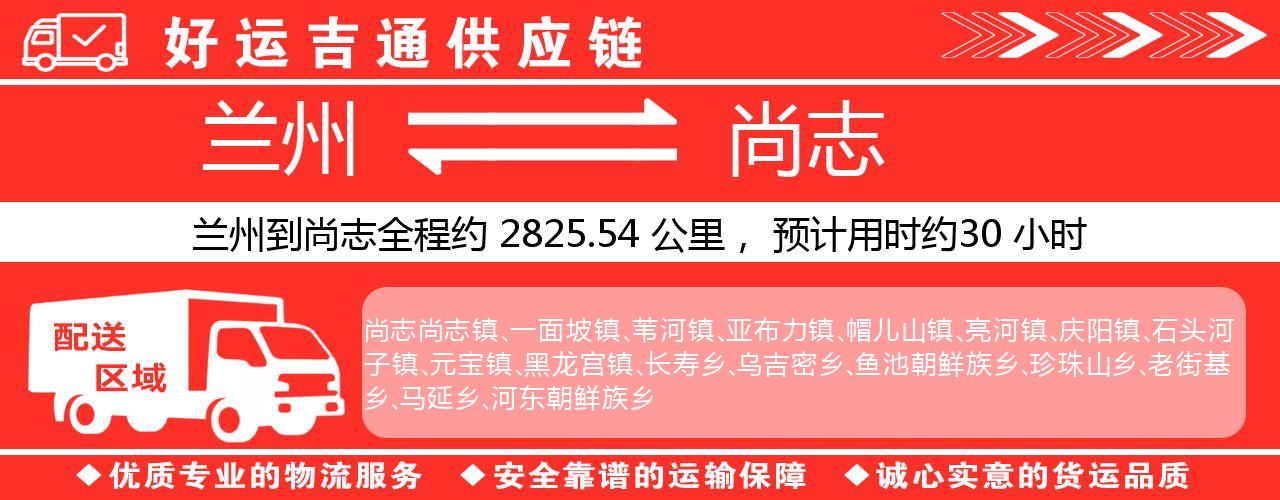 兰州到尚志物流专线-兰州至尚志货运公司