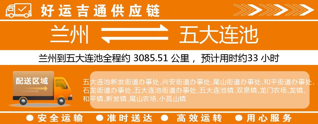 兰州到五大连池物流专线-兰州至五大连池货运公司