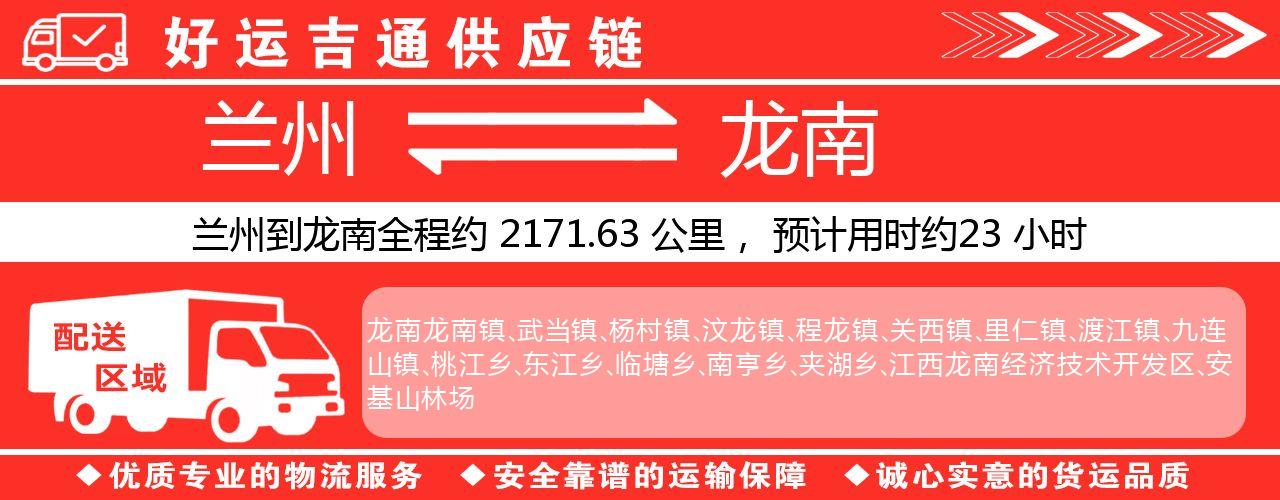 兰州到龙南物流专线-兰州至龙南货运公司