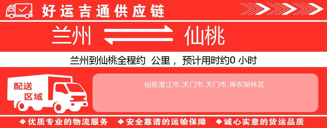 兰州到仙桃物流专线-兰州至仙桃货运公司