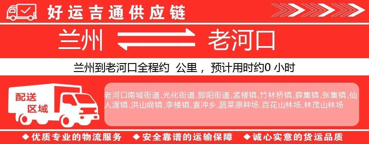 兰州到老河口物流专线-兰州至老河口货运公司