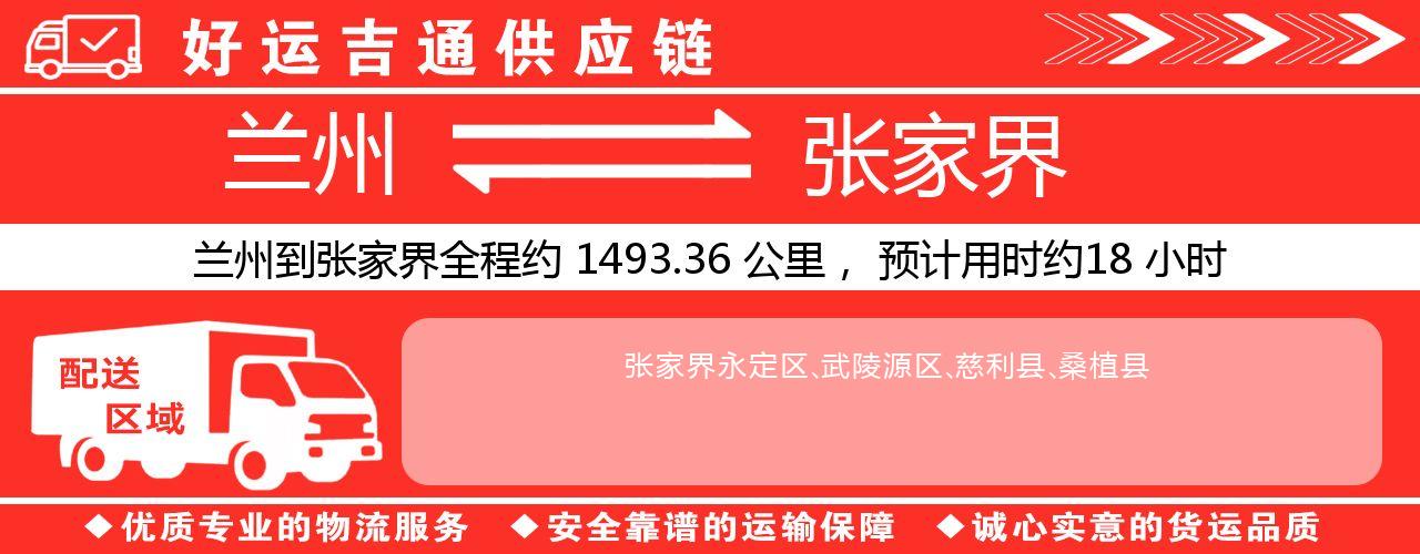 兰州到张家界物流专线-兰州至张家界货运公司