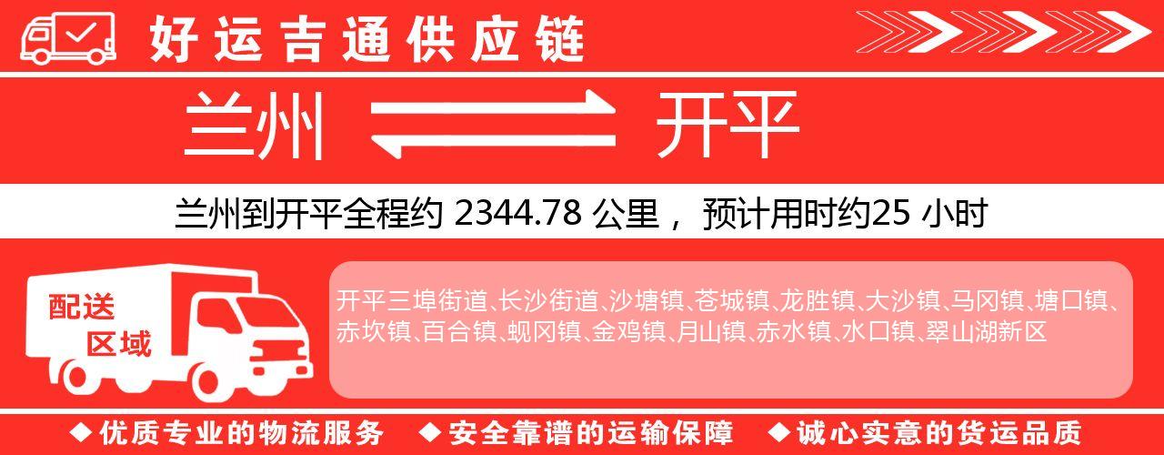 兰州到开平物流专线-兰州至开平货运公司