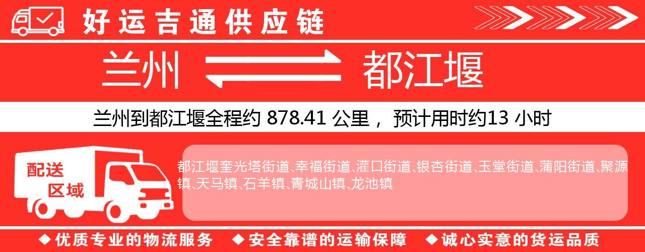 兰州到都江堰物流专线-兰州至都江堰货运公司