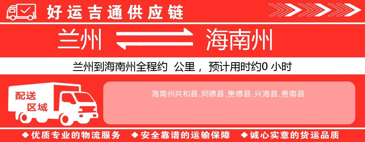 兰州到海南州物流专线-兰州至海南州货运公司