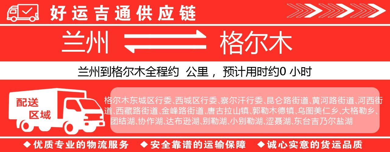 兰州到格尔木物流专线-兰州至格尔木货运公司