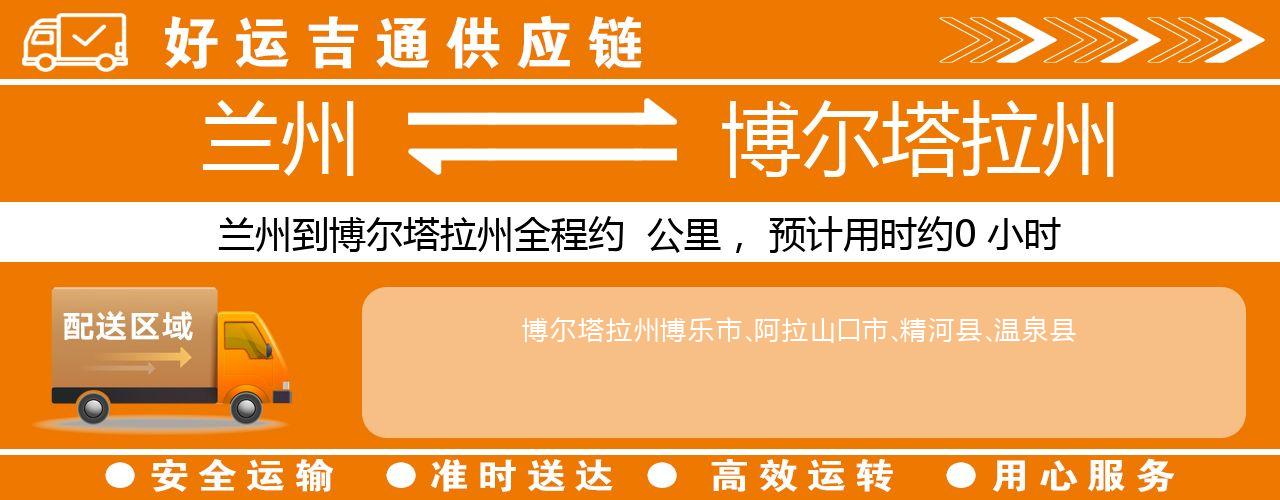 兰州到博尔塔拉州物流专线-兰州至博尔塔拉州货运公司