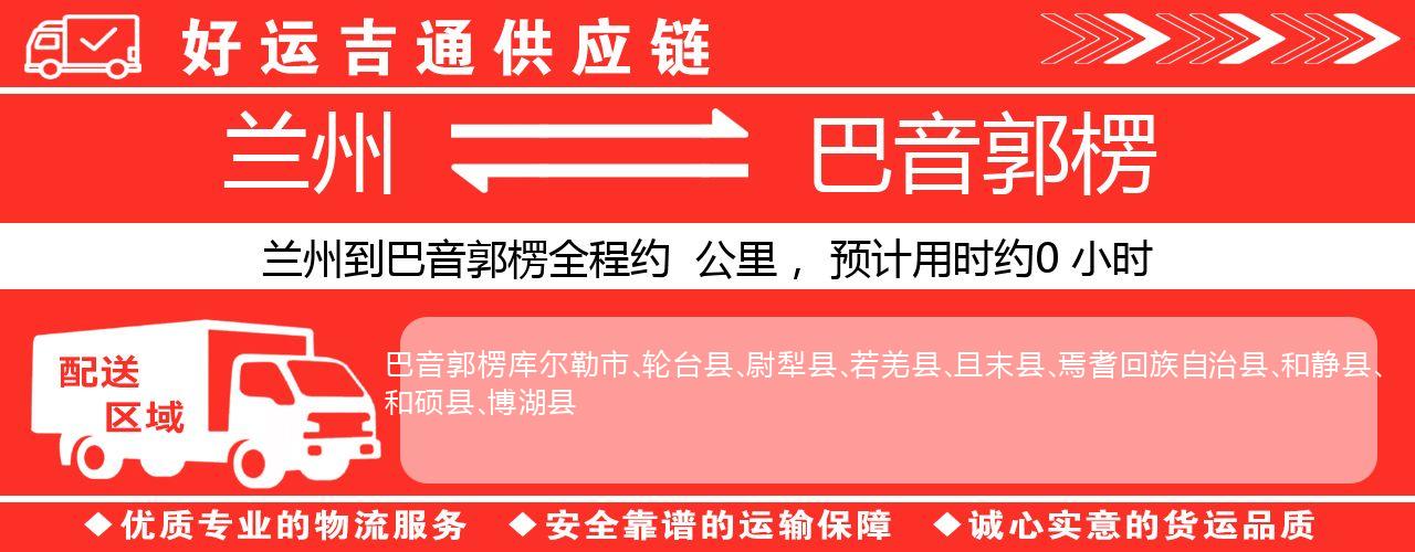 兰州到巴音郭楞物流专线-兰州至巴音郭楞货运公司