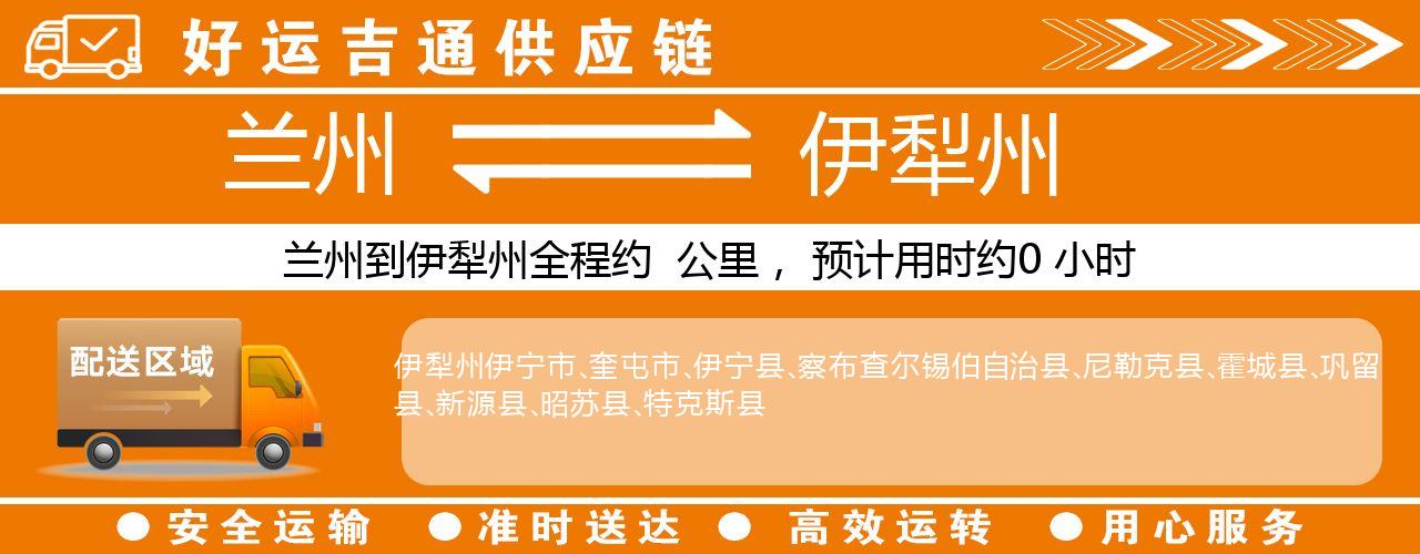 兰州到伊犁州物流专线-兰州至伊犁州货运公司