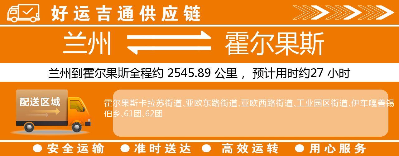 兰州到霍尔果斯物流专线-兰州至霍尔果斯货运公司