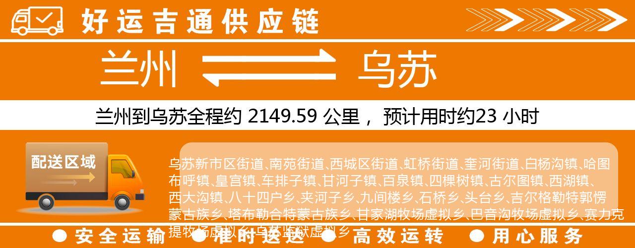 兰州到乌苏物流专线-兰州至乌苏货运公司