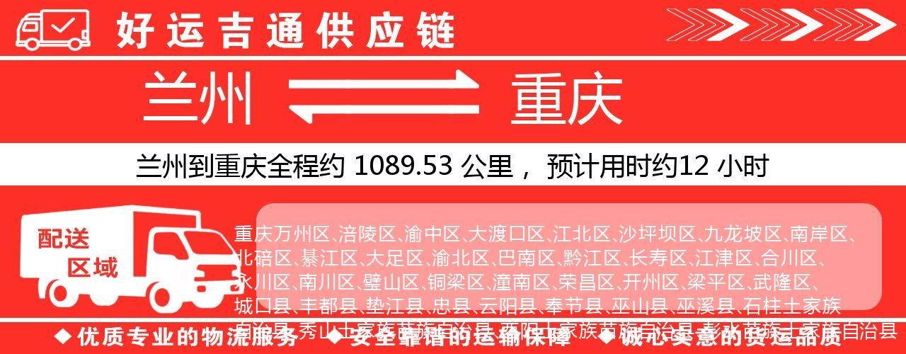 兰州到重庆物流专线-兰州至重庆货运公司