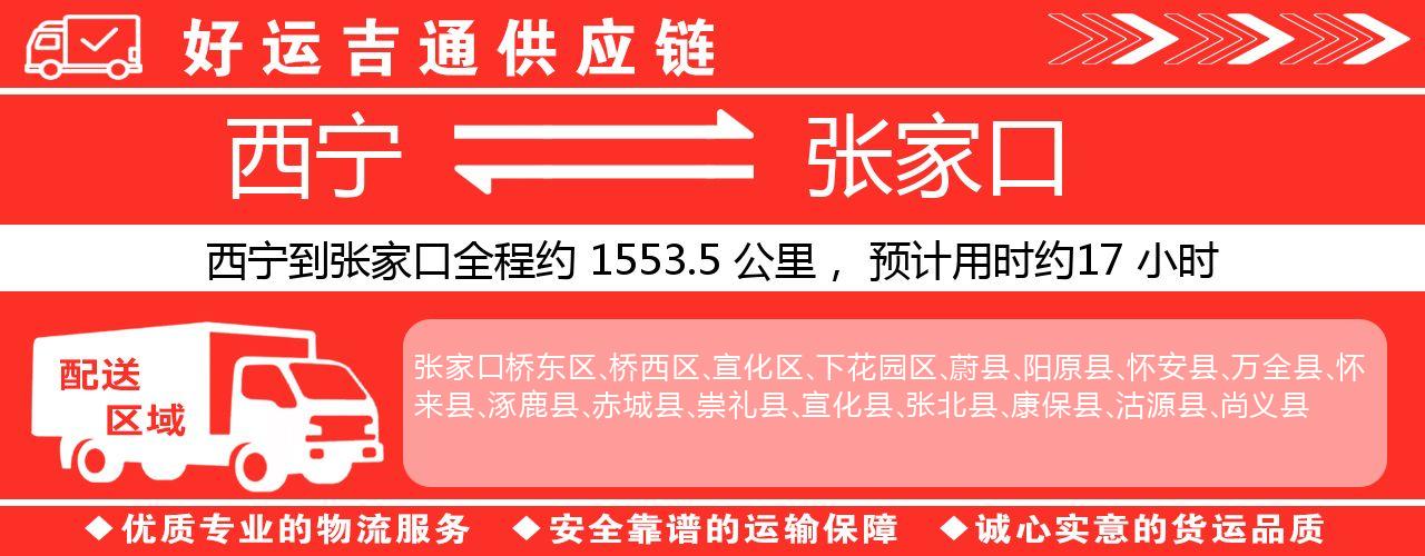 西宁到张家口物流专线-西宁至张家口货运公司