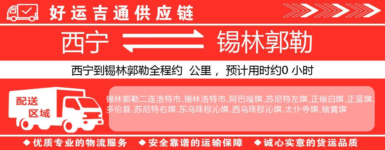 西宁到锡林郭勒物流专线-西宁至锡林郭勒货运公司