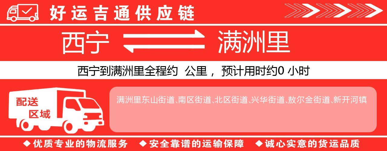 西宁到满洲里物流专线-西宁至满洲里货运公司