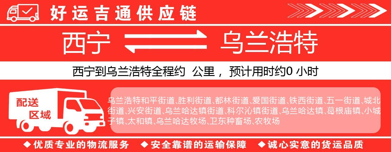 西宁到乌兰浩特物流专线-西宁至乌兰浩特货运公司