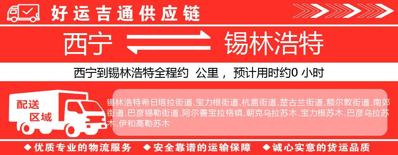 西宁到锡林浩特物流专线-西宁至锡林浩特货运公司