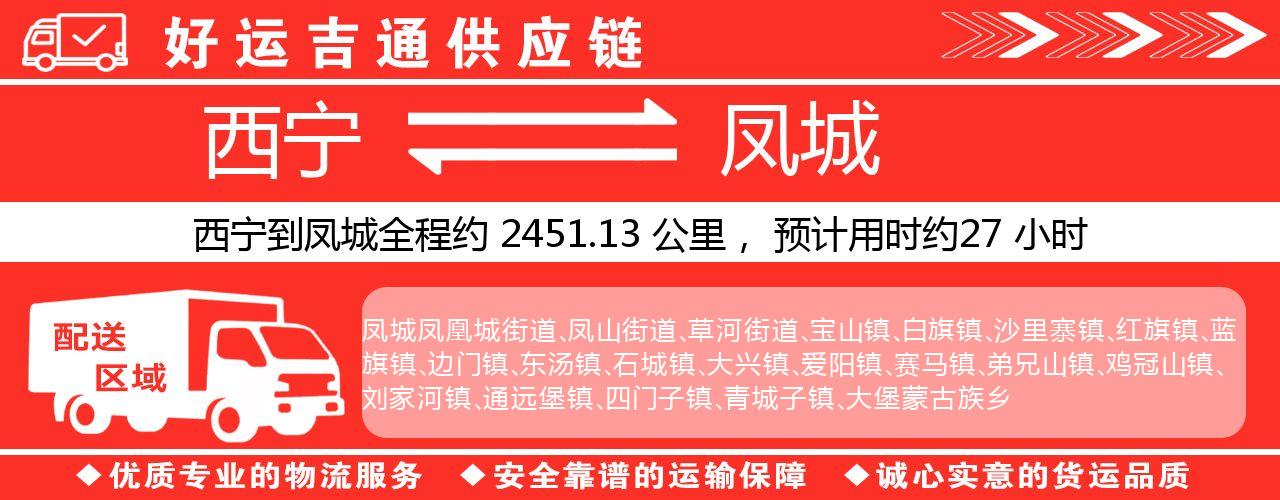 西宁到凤城物流专线-西宁至凤城货运公司