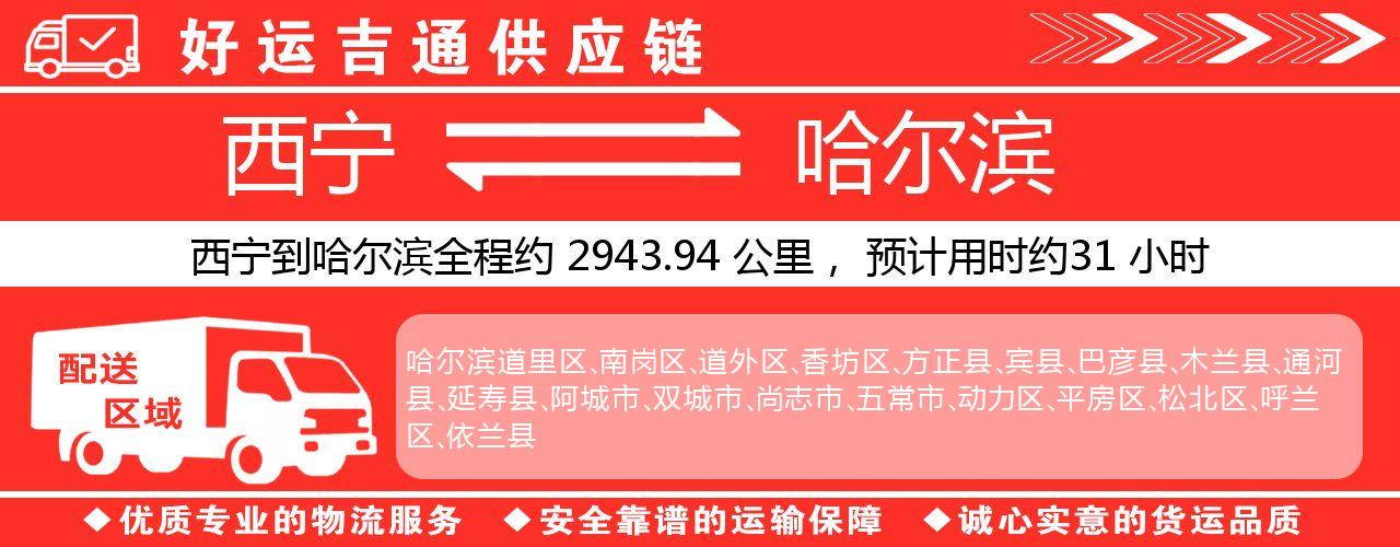 西宁到哈尔滨物流专线-西宁至哈尔滨货运公司