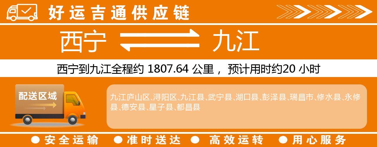 西宁到九江物流专线-西宁至九江货运公司