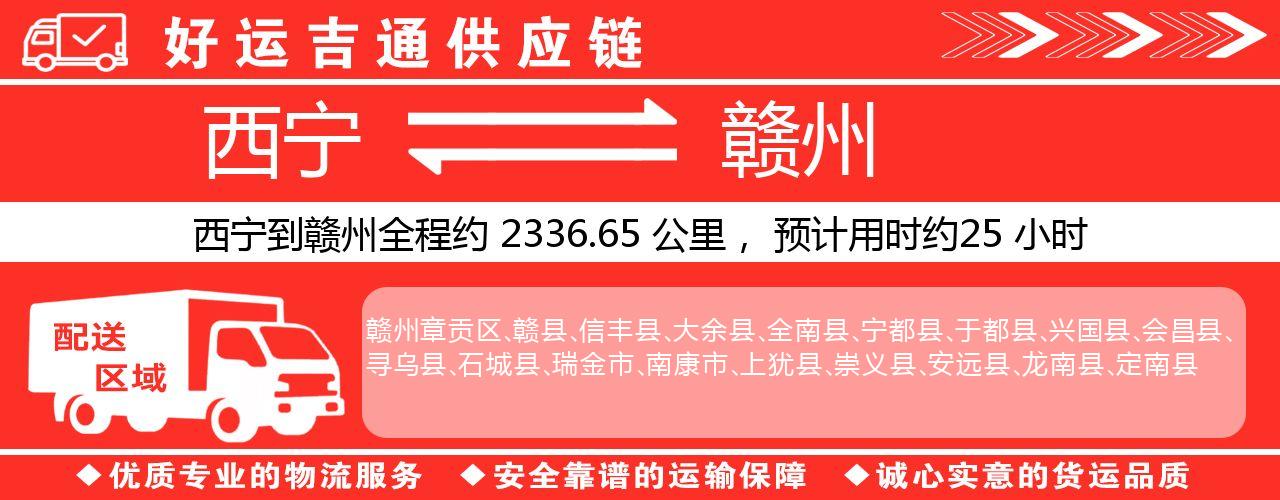 西宁到赣州物流专线-西宁至赣州货运公司