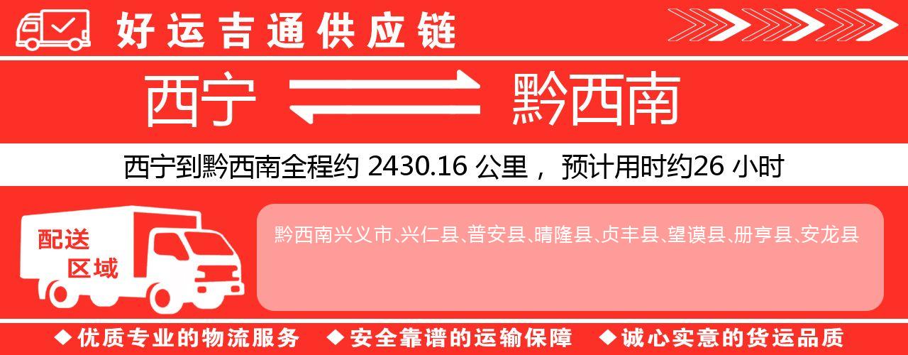 西宁到黔西南物流专线-西宁至黔西南货运公司