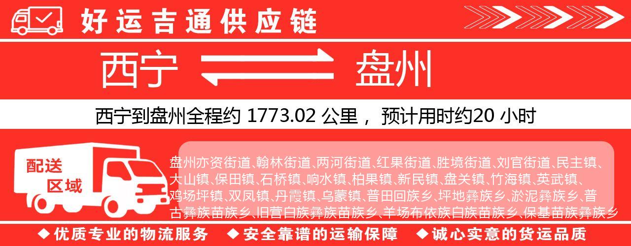 西宁到盘州物流专线-西宁至盘州货运公司