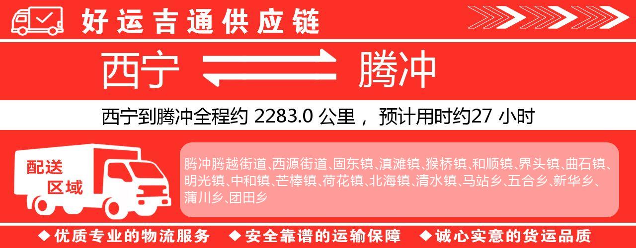 西宁到腾冲物流专线-西宁至腾冲货运公司