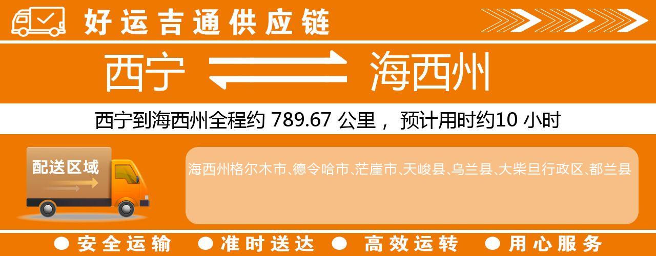 西宁到海西州物流专线-西宁至海西州货运公司