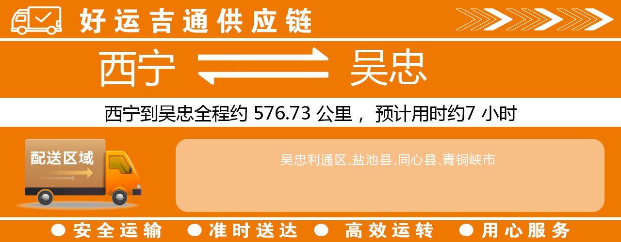 西宁到吴忠物流专线-西宁至吴忠货运公司