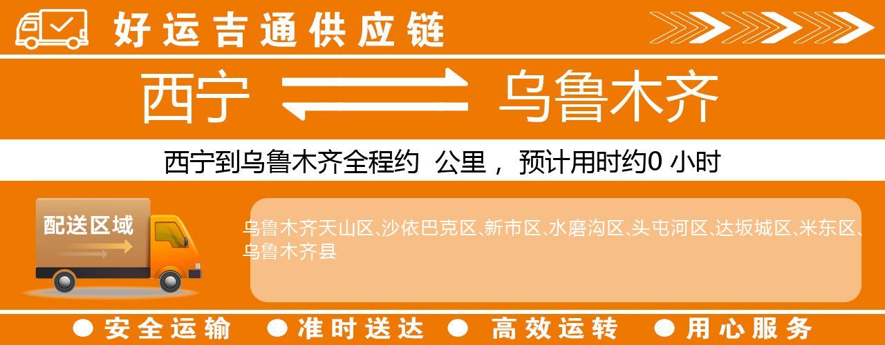 西宁到乌鲁木齐物流专线-西宁至乌鲁木齐货运公司