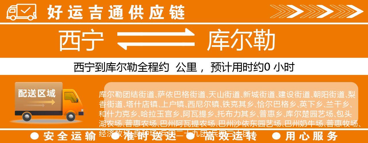 西宁到库尔勒物流专线-西宁至库尔勒货运公司