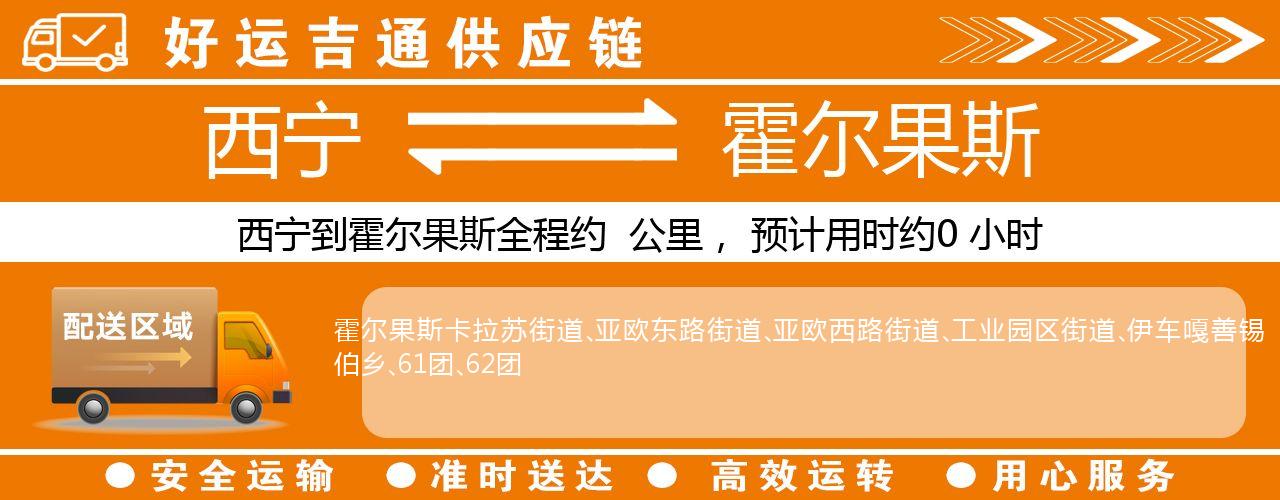 西宁到霍尔果斯物流专线-西宁至霍尔果斯货运公司