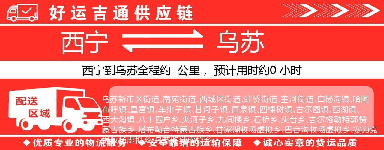 西宁到乌苏物流专线-西宁至乌苏货运公司