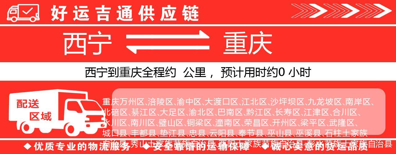 西宁到重庆物流专线-西宁至重庆货运公司