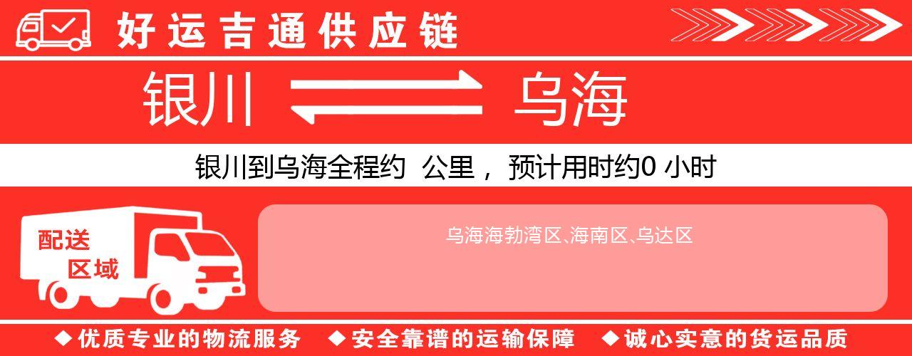 银川到乌海物流专线-银川至乌海货运公司