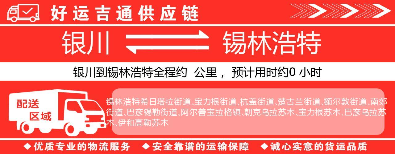 银川到锡林浩特物流专线-银川至锡林浩特货运公司