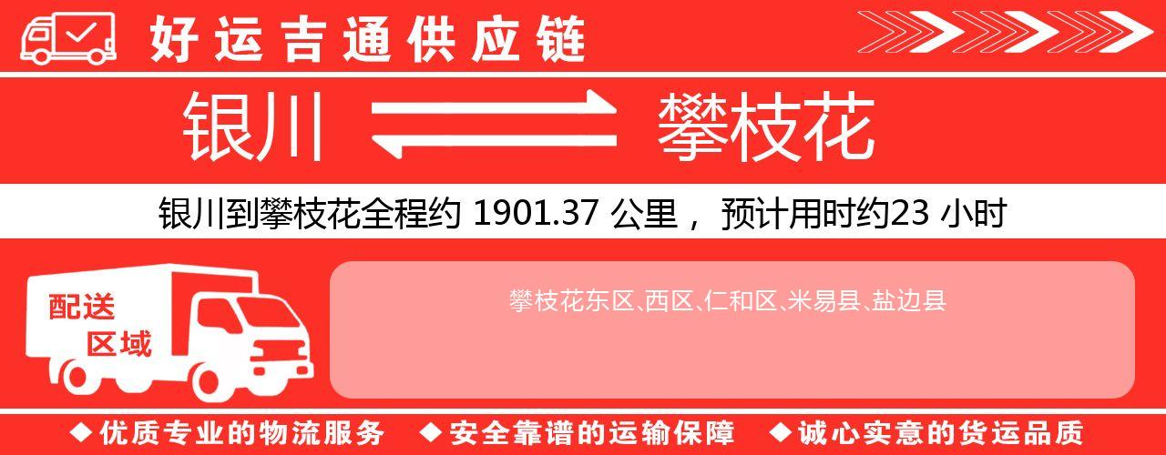 银川到攀枝花物流专线-银川至攀枝花货运公司