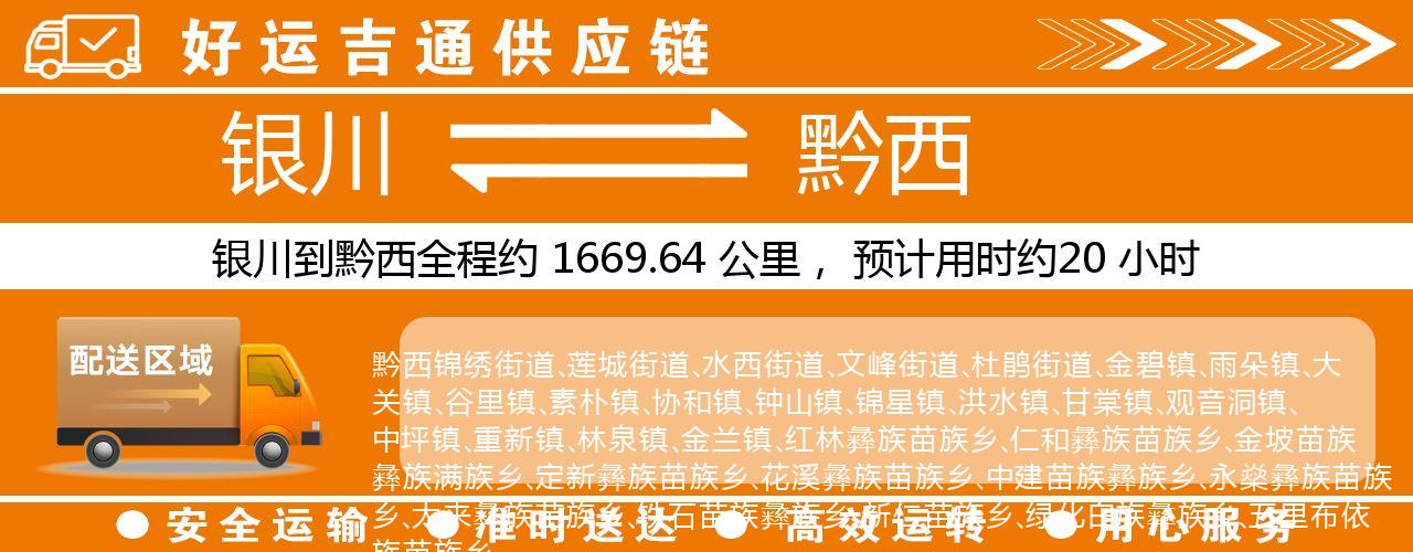 银川到黔西物流专线-银川至黔西货运公司