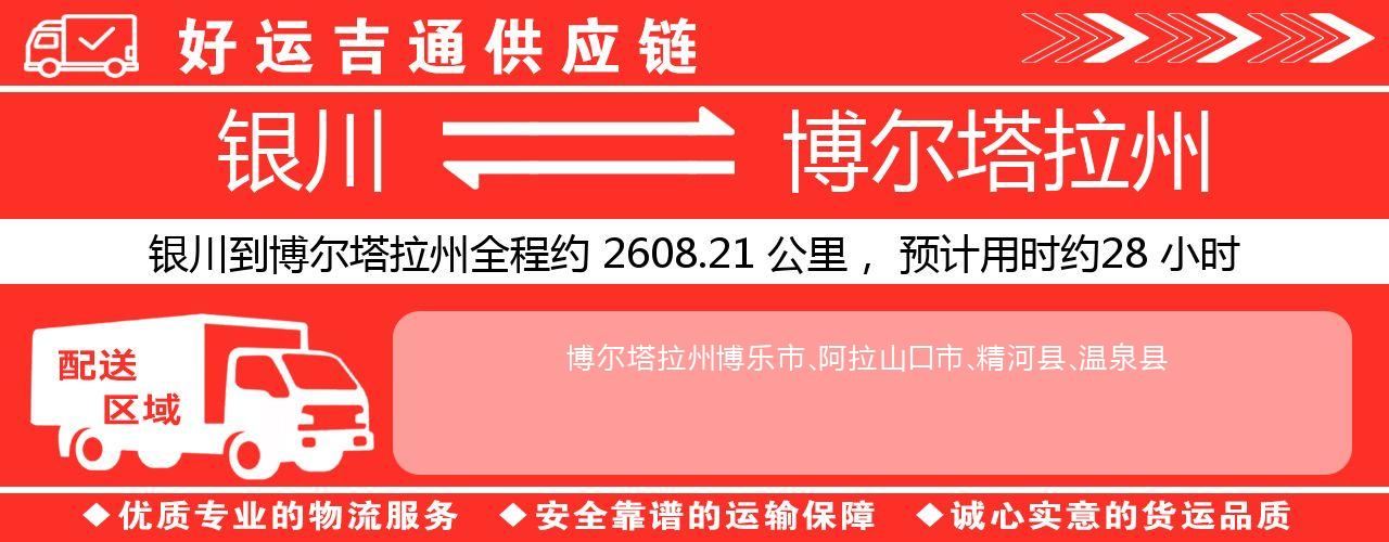 银川到博尔塔拉州物流专线-银川至博尔塔拉州货运公司