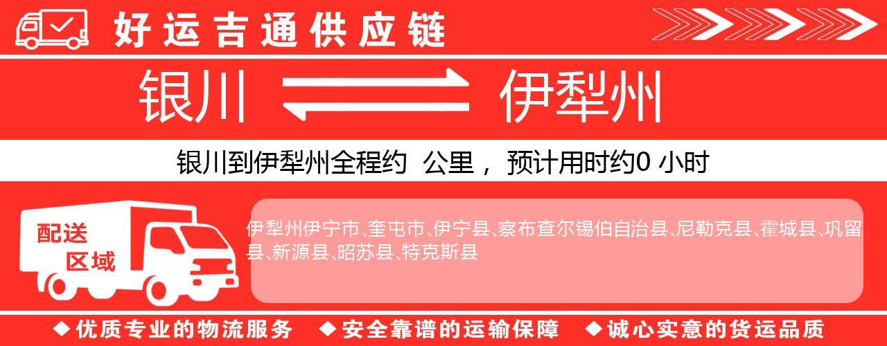 银川到伊犁州物流专线-银川至伊犁州货运公司