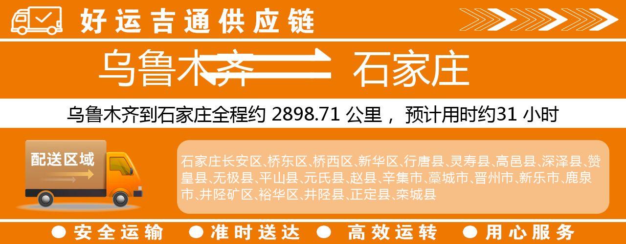 乌鲁木齐到石家庄物流专线-乌鲁木齐至石家庄货运公司