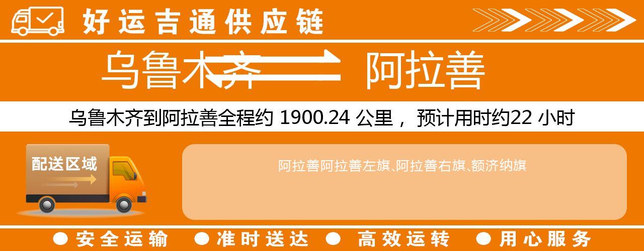 乌鲁木齐到阿拉善物流专线-乌鲁木齐至阿拉善货运公司