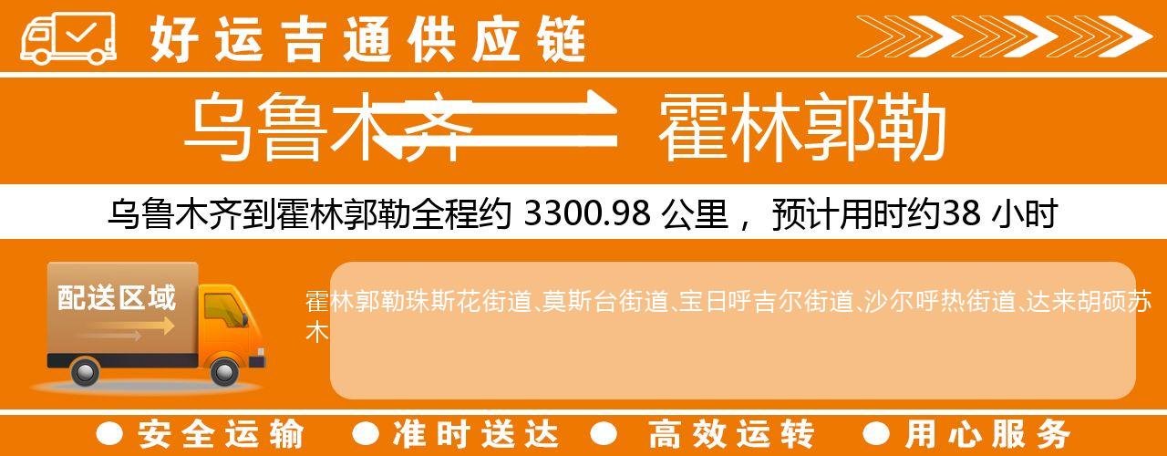 乌鲁木齐到霍林郭勒物流专线-乌鲁木齐至霍林郭勒货运公司