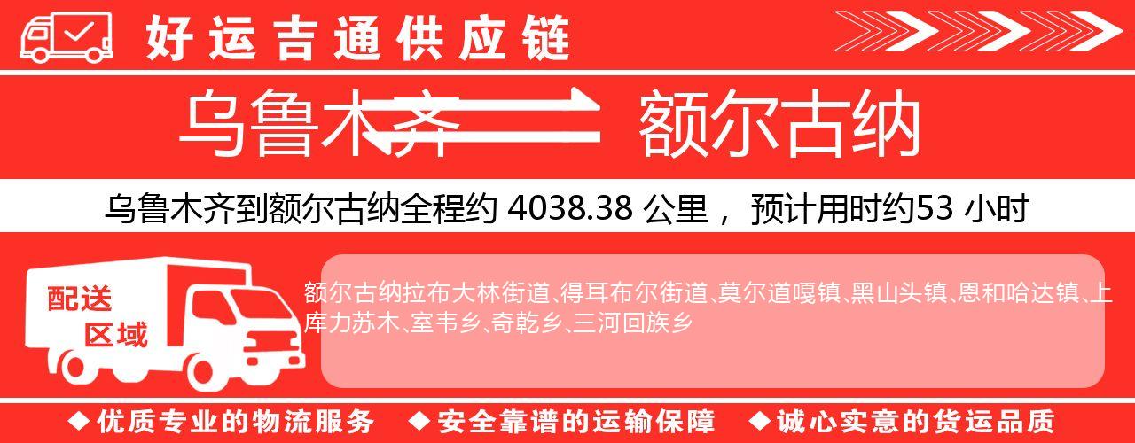 乌鲁木齐到额尔古纳物流专线-乌鲁木齐至额尔古纳货运公司