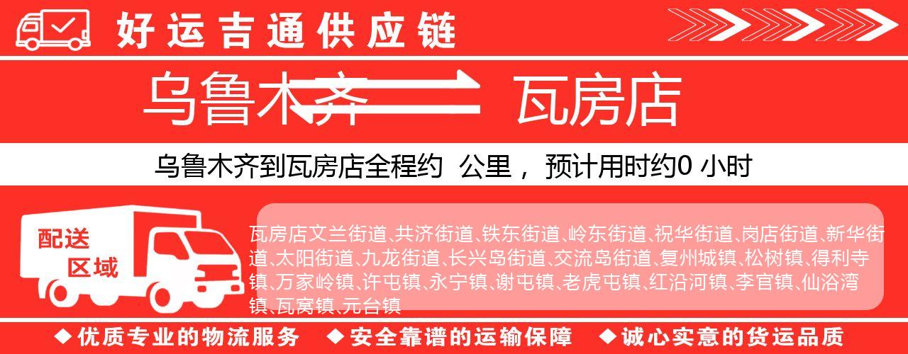 乌鲁木齐到瓦房店物流专线-乌鲁木齐至瓦房店货运公司