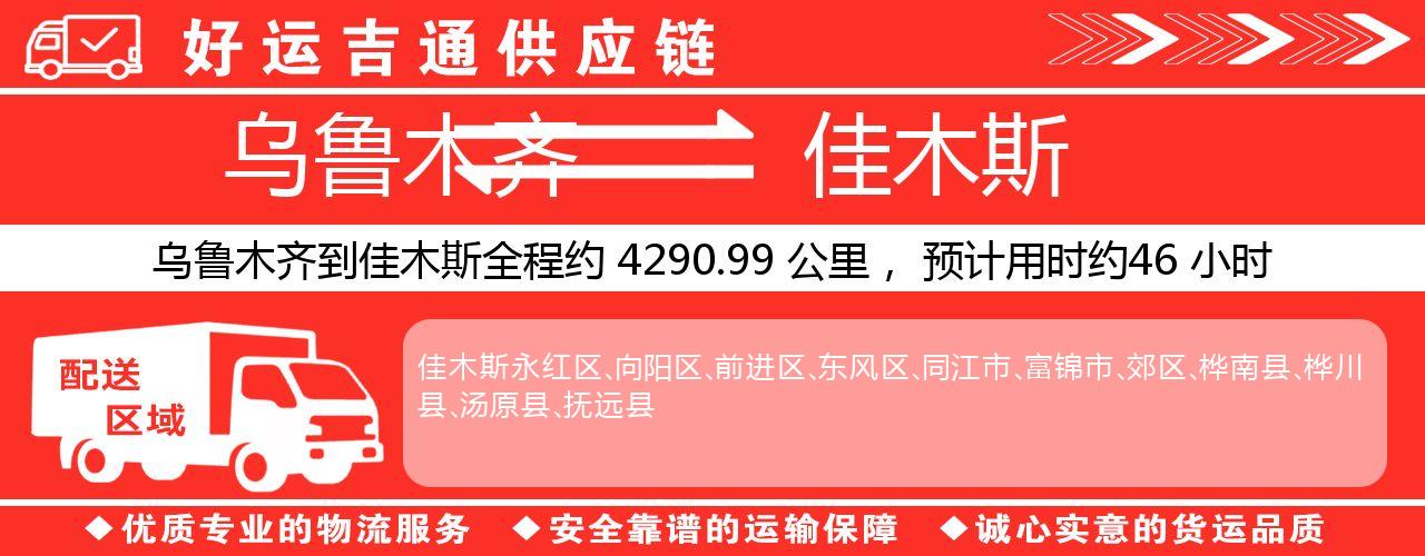 乌鲁木齐到佳木斯物流专线-乌鲁木齐至佳木斯货运公司