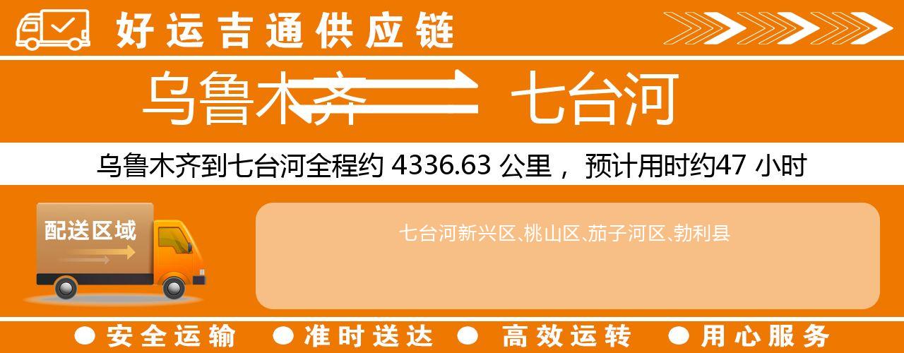 乌鲁木齐到七台河物流专线-乌鲁木齐至七台河货运公司